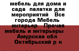 мебель для дома и сада, палатки для мероприятий - Все города Мебель, интерьер » Прочая мебель и интерьеры   . Амурская обл.,Октябрьский р-н